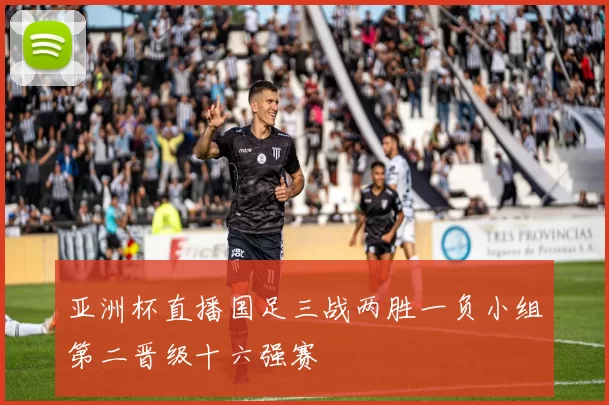 亚洲杯直播国足三战两胜一负小组第二晋级十六强赛
