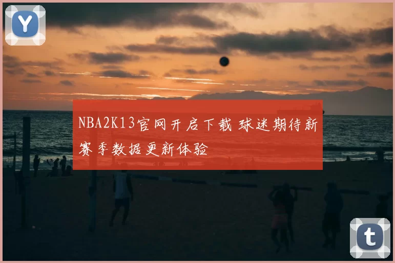 NBA2K13官网开启下载 球迷期待新赛季数据更新体验