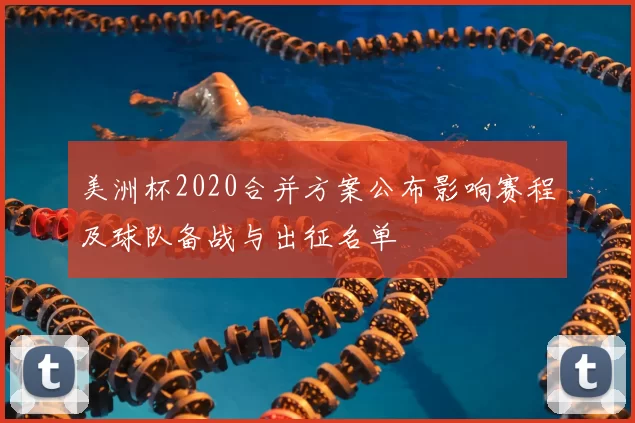 美洲杯2020合并方案公布影响赛程及球队备战与出征名单