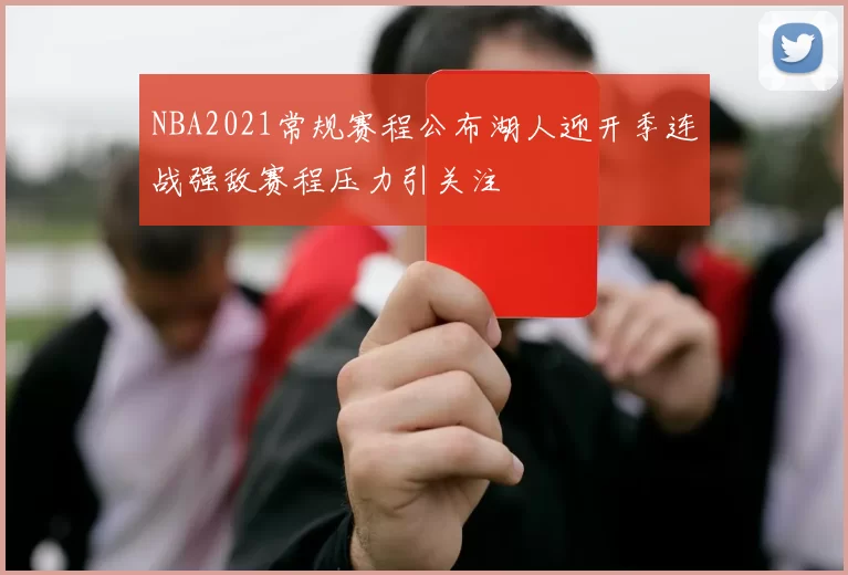 NBA2021常规赛程公布湖人迎开季连战强敌赛程压力引关注
