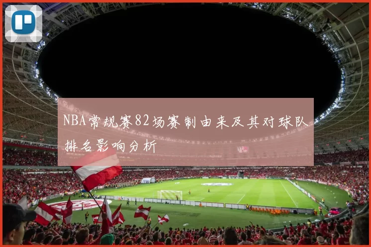NBA常规赛82场赛制由来及其对球队排名影响分析