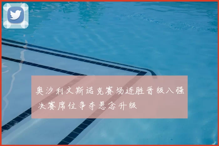 奥沙利文斯诺克赛场连胜晋级八强 决赛席位争夺悬念升级