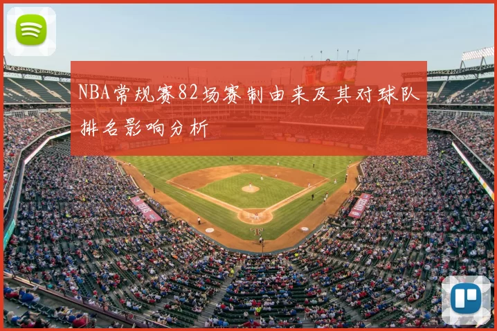 NBA常规赛82场赛制由来及其对球队排名影响分析