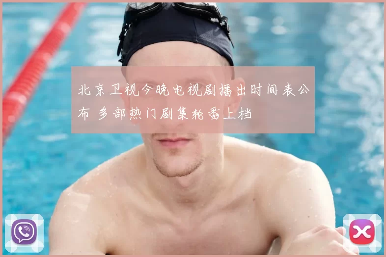 北京卫视今晚电视剧播出时间表公布 多部热门剧集轮番上档