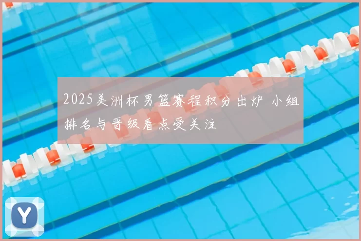 2025美洲杯男篮赛程积分出炉 小组排名与晋级看点受关注