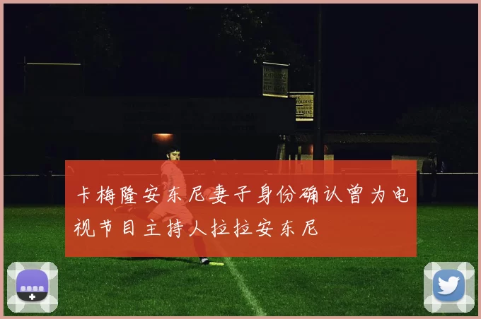 卡梅隆安东尼妻子身份确认曾为电视节目主持人拉拉安东尼