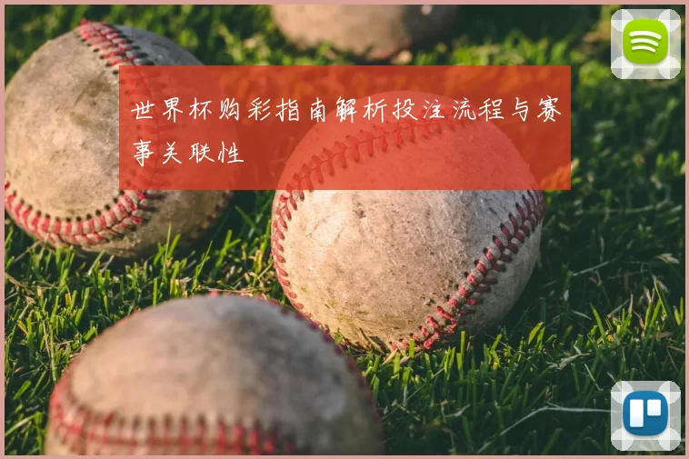 世界杯购彩指南解析投注流程与赛事关联性