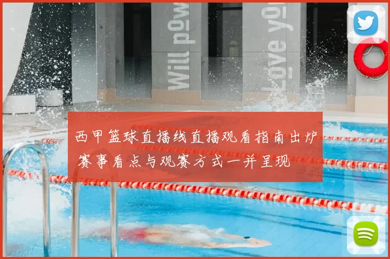 西甲篮球直播线直播观看指南出炉 赛事看点与观赛方式一并呈现