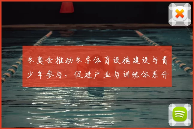 冬奥会推动冬季体育设施建设与青少年参与，促进产业与训练体系升级