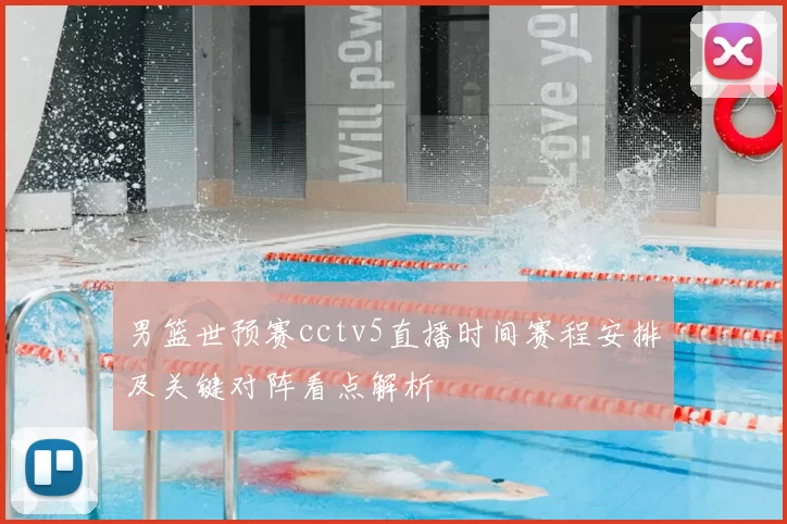 男篮世预赛cctv5直播时间赛程安排及关键对阵看点解析