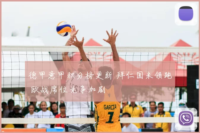 德甲意甲积分榜更新 拜仁国米领跑 欧战席位竞争加剧