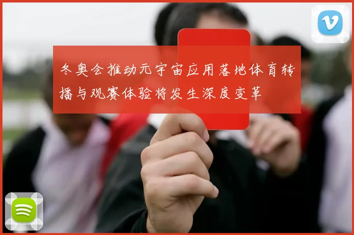 冬奥会推动元宇宙应用落地体育转播与观赛体验将发生深度变革