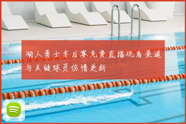 湖人勇士季后赛免费直播观看渠道与关键球员伤情更新