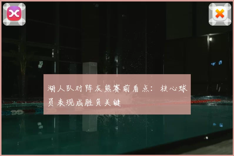 湖人队对阵灰熊赛前看点：核心球员表现成胜负关键