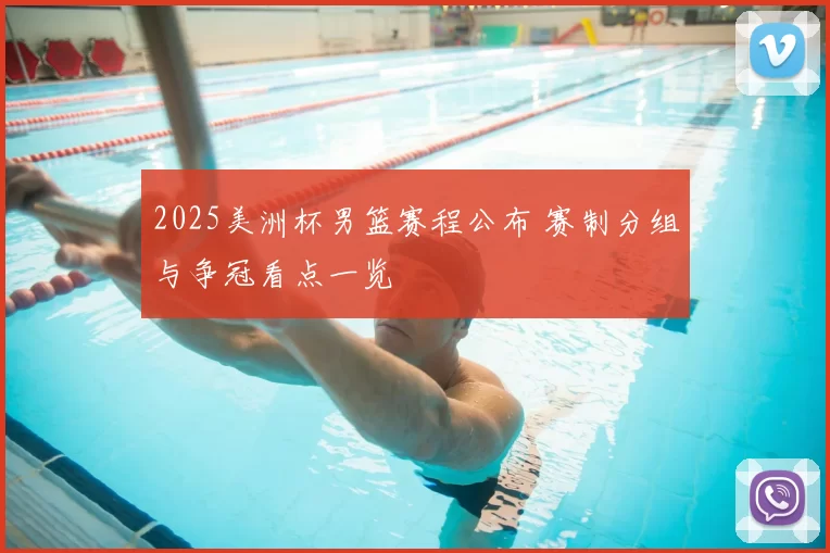 2025美洲杯男篮赛程公布 赛制分组与争冠看点一览