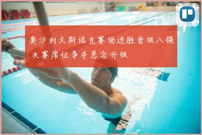 奥沙利文斯诺克赛场连胜晋级八强 决赛席位争夺悬念升级
