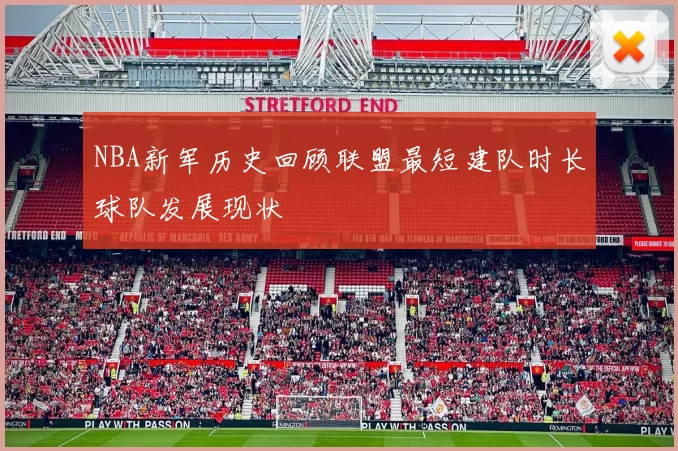 NBA新军历史回顾联盟最短建队时长球队发展现状