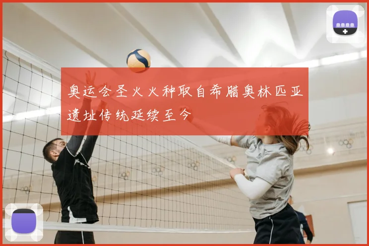 奥运会圣火火种取自希腊奥林匹亚遗址传统延续至今