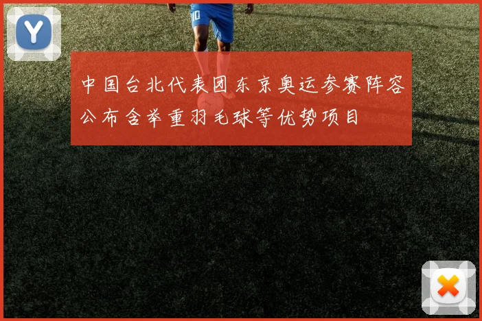 中国台北代表团东京奥运参赛阵容公布含举重羽毛球等优势项目