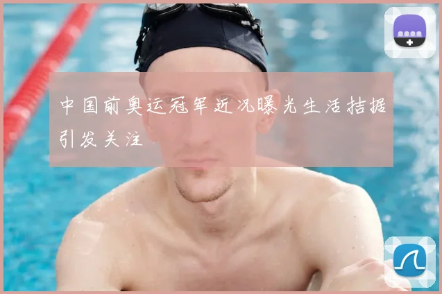 中国前奥运冠军近况曝光生活拮据引发关注