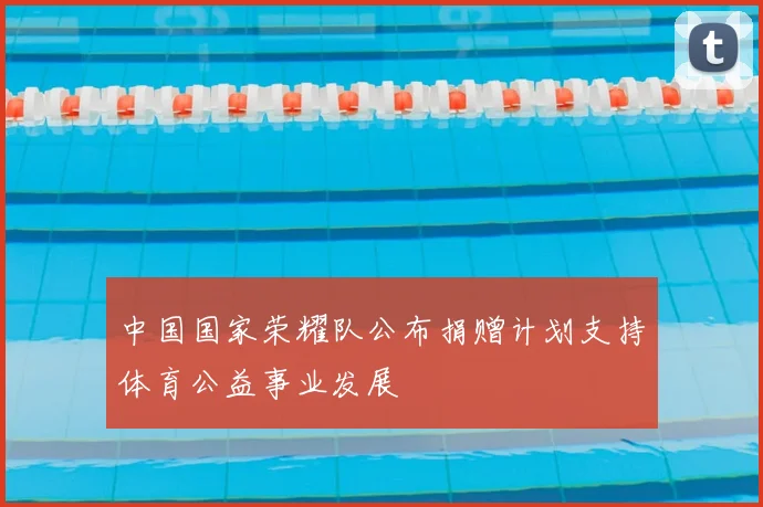 中国国家荣耀队公布捐赠计划支持体育公益事业发展